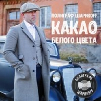 Полиграф ШарикOFF - Какао белого цвета (Какао белого цвета 2017)