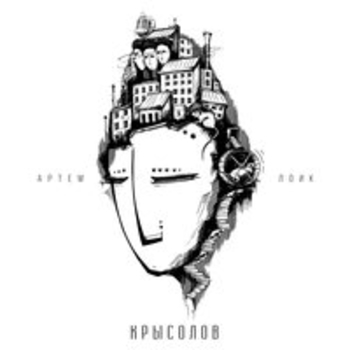 Артём Лоик - Крысолов (Крысолов 2017)