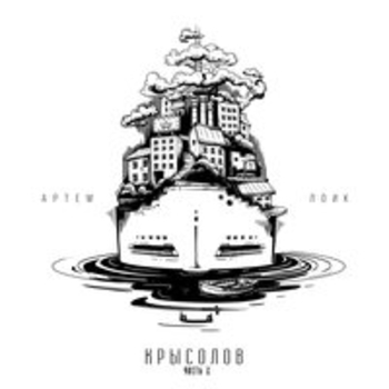 Артём Лоик - Расплата (Крысолов (Часть 2) 2017)