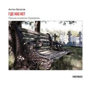Антон Батагов - Seraphima (Где нас нет. Письма игумении Серафимы 2017)