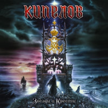 Альбом Звёзды и кресты Кипелов