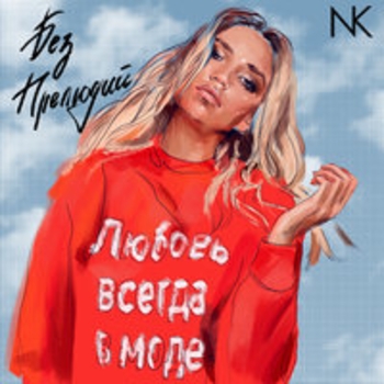 Настя Кудри - Нарисовали (Без прелюдий 2017)