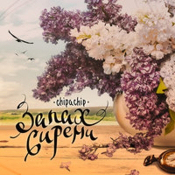 Альбом Запах сирени ChipaChip