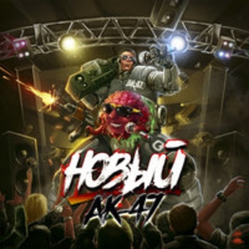 Альбом Новый Ак-47