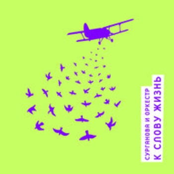 Сурганова И Оркестр - К слову жизнь (К слову жизнь 2017)