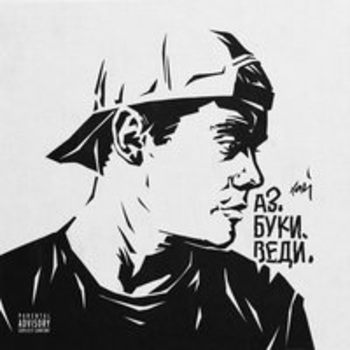 Альбом Аз. Буки. Веди. H1gh