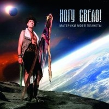 Альбом Материки моей планеты Ногу свело!