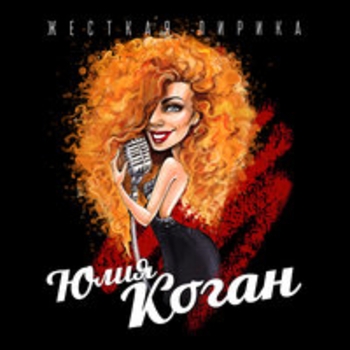 Альбом Жёсткая лирика Юлия Коган