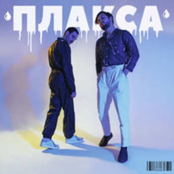 Мальбэк - Просто поверь (Плакса 2017)