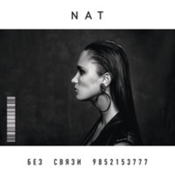 Nat - Зая (Без связи 9852153777, 2017)