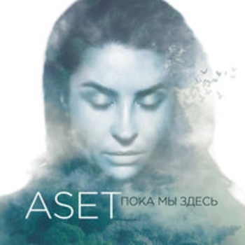 Aset - Здесь, с тобой, для тебя (Пока мы здесь 2017)