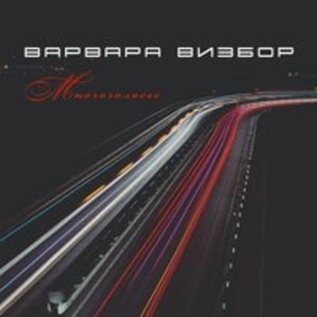 Варвара Визбор - Загадка (Многоголосье 2017)