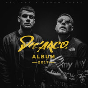 Darom Dabro & Местный - В клубе (Ж'ARCO 2017)