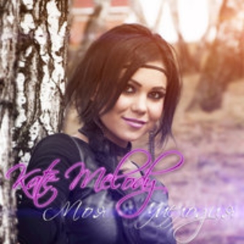 Kate Melody - Монолог (Моя мелодия 2017)