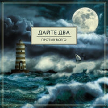 Альбом Против всего Дайте два