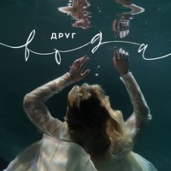 Друг и Наадя - Вода (Вода 2017)