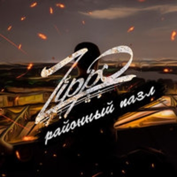 Альбом Районный пазл Zippo