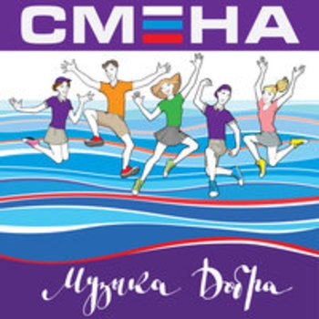 Альбом Смена. Музыка добра Интонация