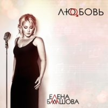 Елена Балашова - Не уходи (Любовь 2017)