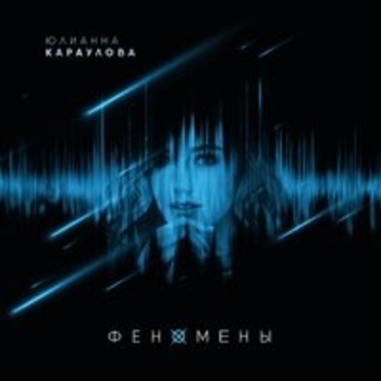Юлианна Караулова - Параноик (Феномены 2017)