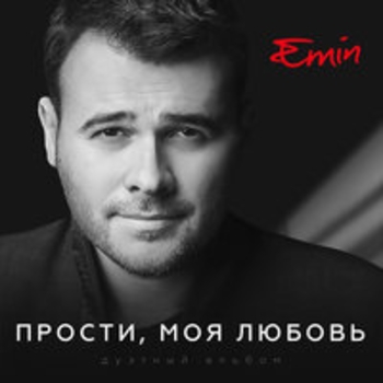 Emin feat A-Studio - Если ты рядом