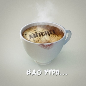 Альбом #До утра... Mitchel