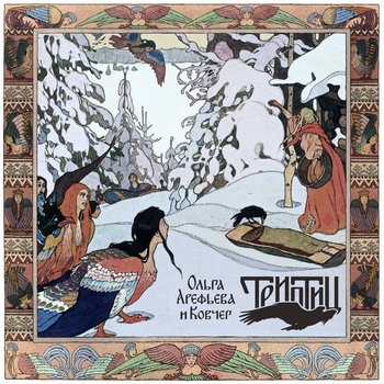 Ольга Арефьева И Ковчег - На Ерыдане (Триптиц 2017)