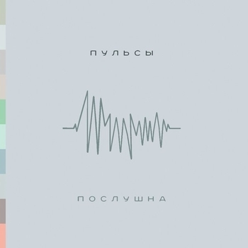 Пульсы - Послушна (Послушна 2017)