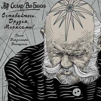 Александр Ф. Скляр и группа Ва-Банкъ - Правда ведь, обидно (Оставайтесь, друзья, моряками! 2017)