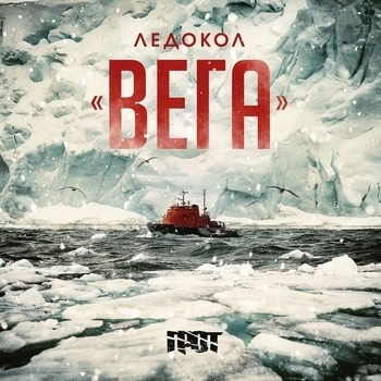 Грот - Обитатели рая (Ледокол «Вега» 2017)