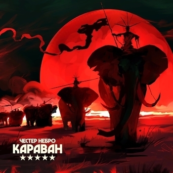Честер Небро - Караван (Караван 2017)