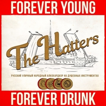 The Hatters - Кайфмэн (Forever Young, Forever Drunk 2017)