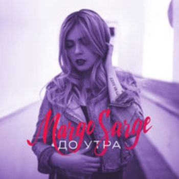 Margo Sarge - Мы рождены летать (До утра 2017)