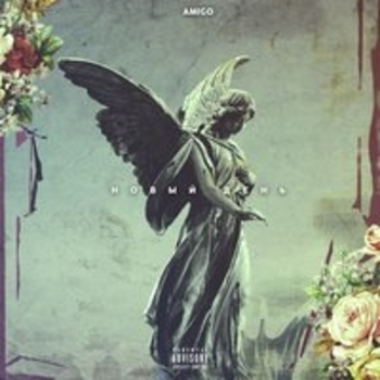 Amigo - Л.Н.К.П. (Новый день 2017)