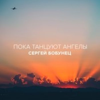 Сергей Бобунец - Пока танцуют ангелы (Пока танцуют ангелы 2017)