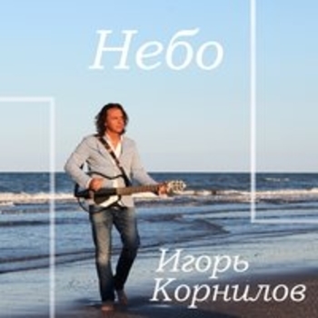 Альбом Небо Игорь Корнилов
