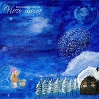 Елена Войнаровская - Silent Night (Ночь тиха 2017)