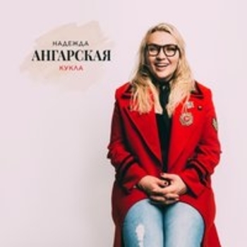 Надежда Ангарская - Диско (Кукла 2018)