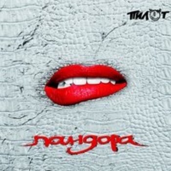 Пилот - Добро пожаловать в ад (Пандора 2018)