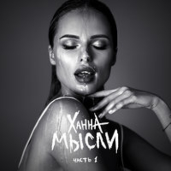 Ханна - Глаза (Мысли. Часть 1, 2018)