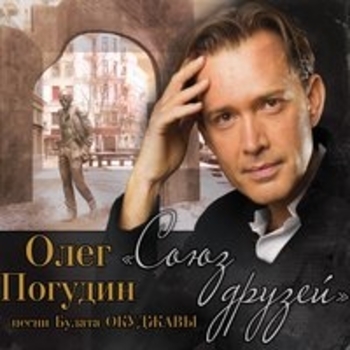 Альбом Союз друзей. Песни Булата Окуджавы Олег Погудин