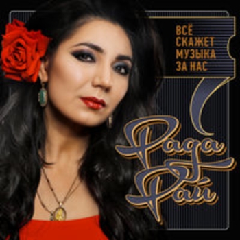 Альбом Всё скажет музыка за нас Рада Рай
