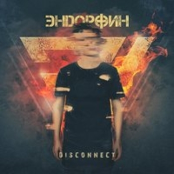 Эндøрфин - Вырубай свет (Disconnect 2018)