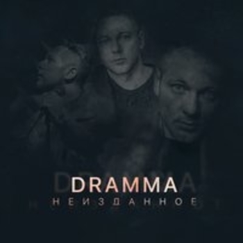 Альбом Неизданное Dramma