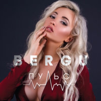 Bergu - Дикое сердце (Пульс 2018)
