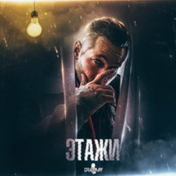 Альбом Этажи Dramma