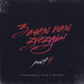 Kavabanga & Depo & Kolibri & Sasha MiLE - Медляк (Зачем нам звёзды. Часть 2, 2018)