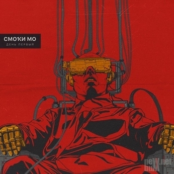 Смоки Мо - Фиеста (День первый 2018)