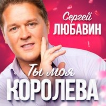 Альбом Ты моя королева Сергей Любавин