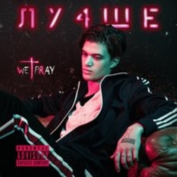 Влад Рамм - Ми (Лу4ше 2018)